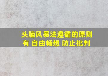 头脑风暴法遵循的原则有 自由畅想 防止批判